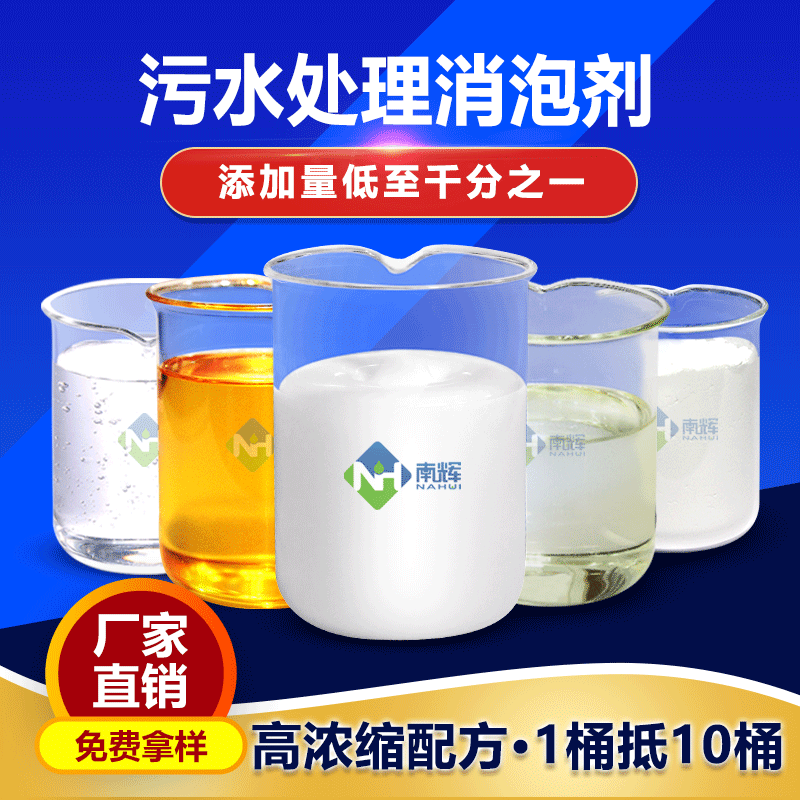 (图:南辉污水处理消泡剂)