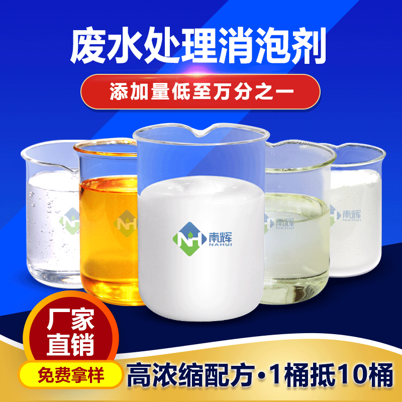 (图:南辉造纸水处理消泡剂外观)