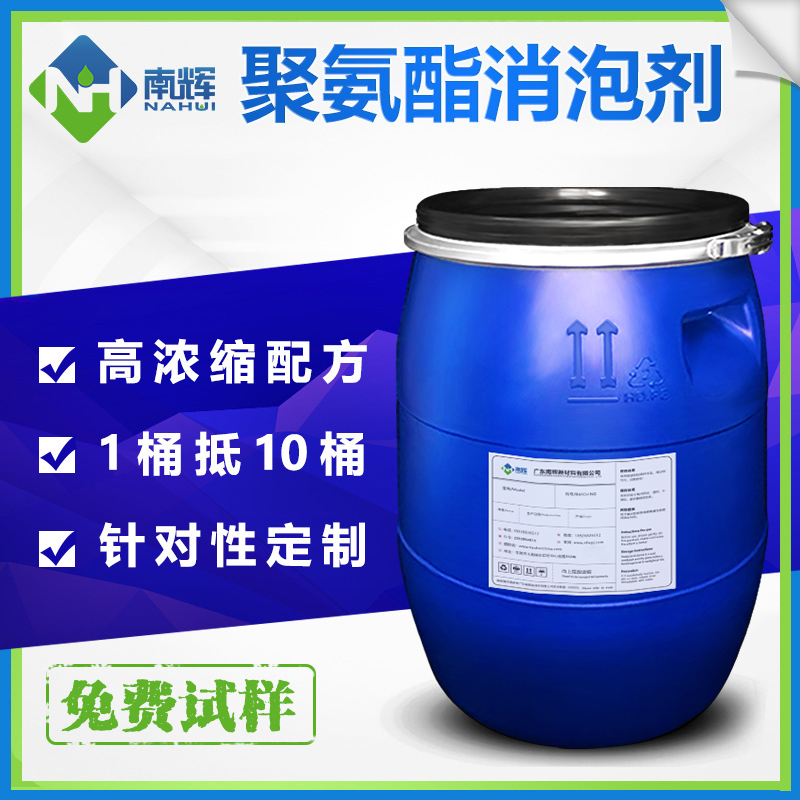 (图:南辉聚氨酯消泡剂厂家)