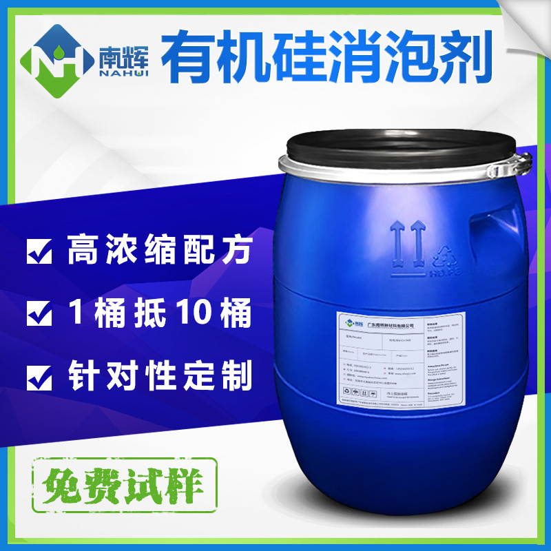 (图:南辉水性有机硅消泡剂)