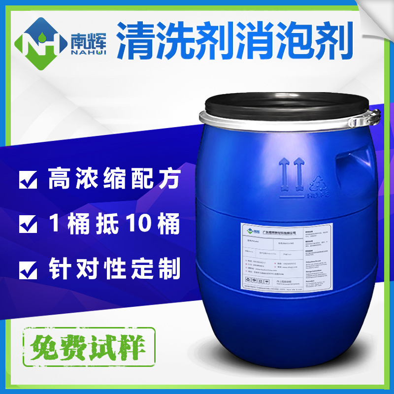 (图:南辉工业清洗剂消泡剂用途)