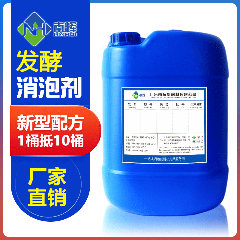 (图:南辉发酵工业通用消泡剂)