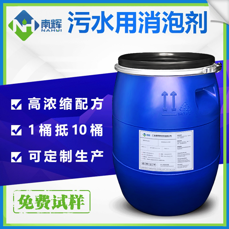 (图:南辉水处理消泡剂应用)
