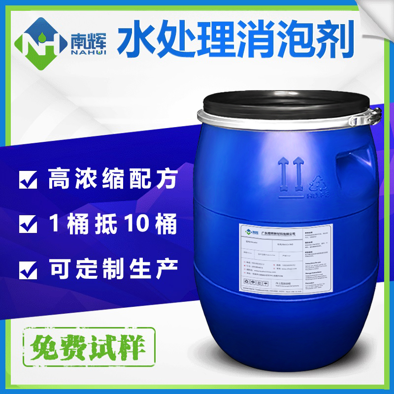 (图:南辉水处理消泡剂应用)