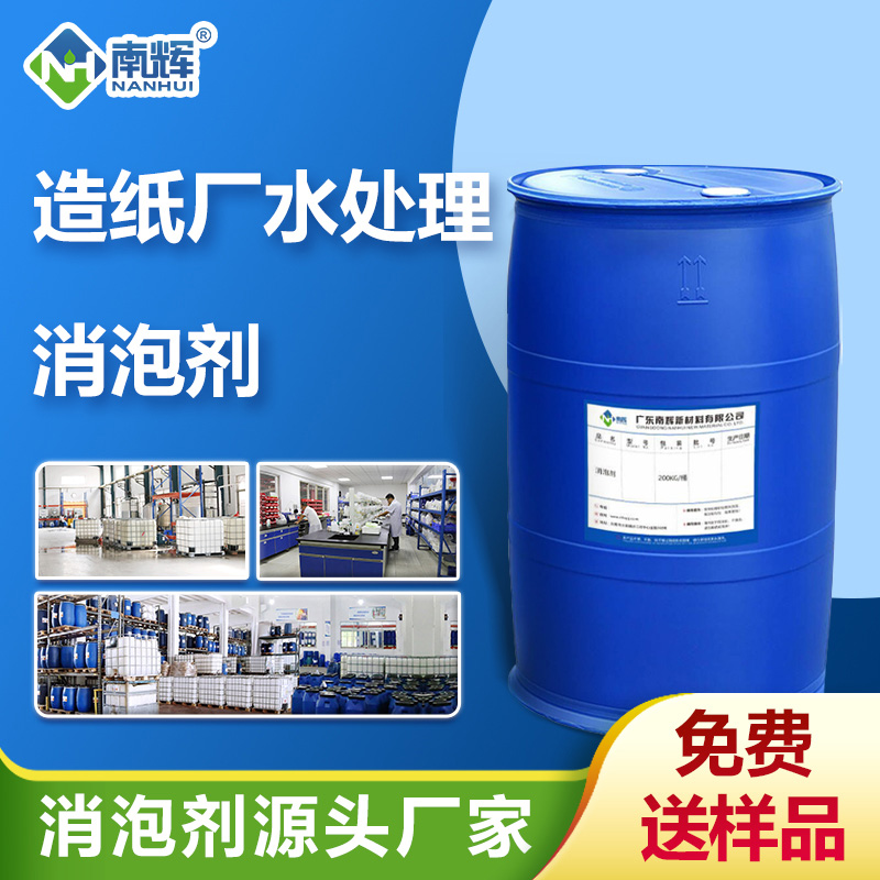 （造纸厂水处理消泡剂产品图展示）