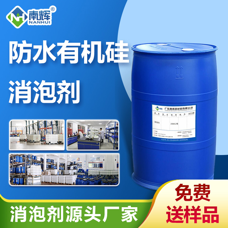 （防水有机硅消泡剂产品图展示）