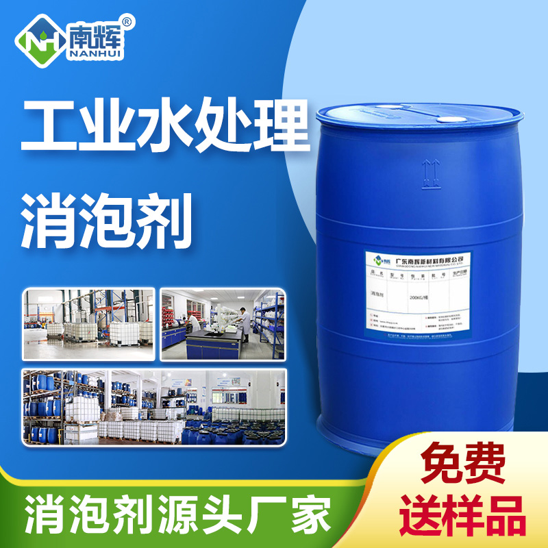 （工业水处理消泡剂产品图展示）