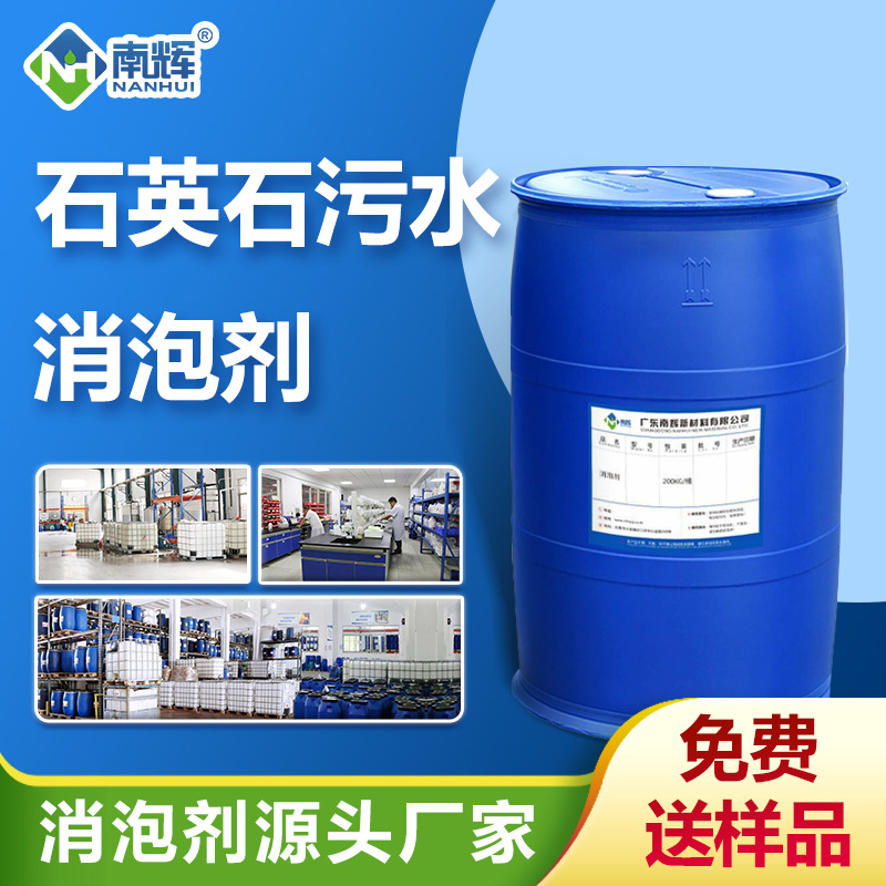 （石英石污水消泡剂产品图展示） 