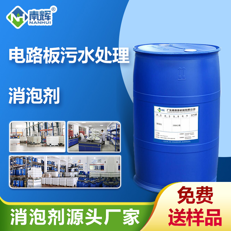 （电路板污水处理消泡剂产品图展示）