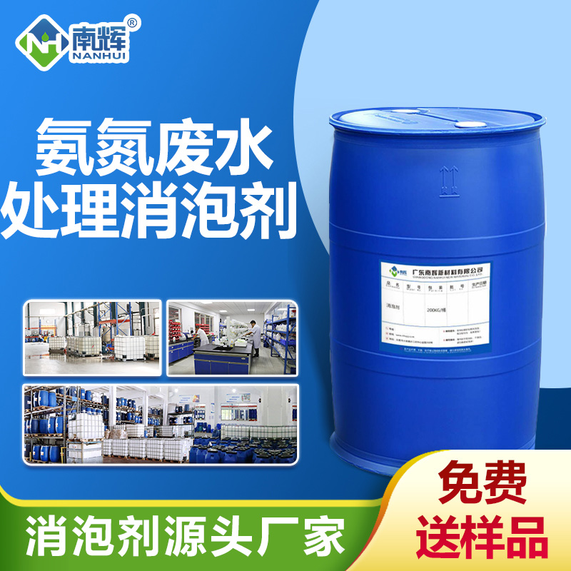 氨氮废水处理消泡剂