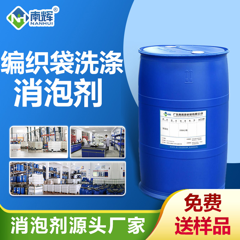 编织袋洗涤消泡剂