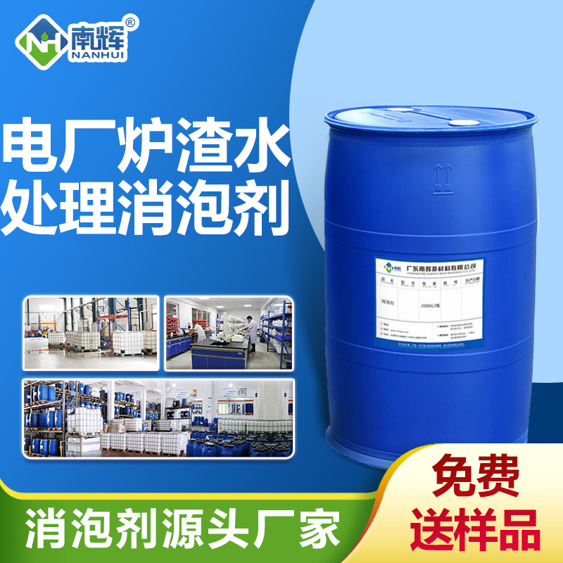 电厂炉渣水处理消泡剂