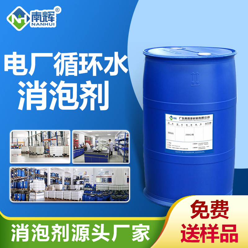 电厂循环水消泡剂