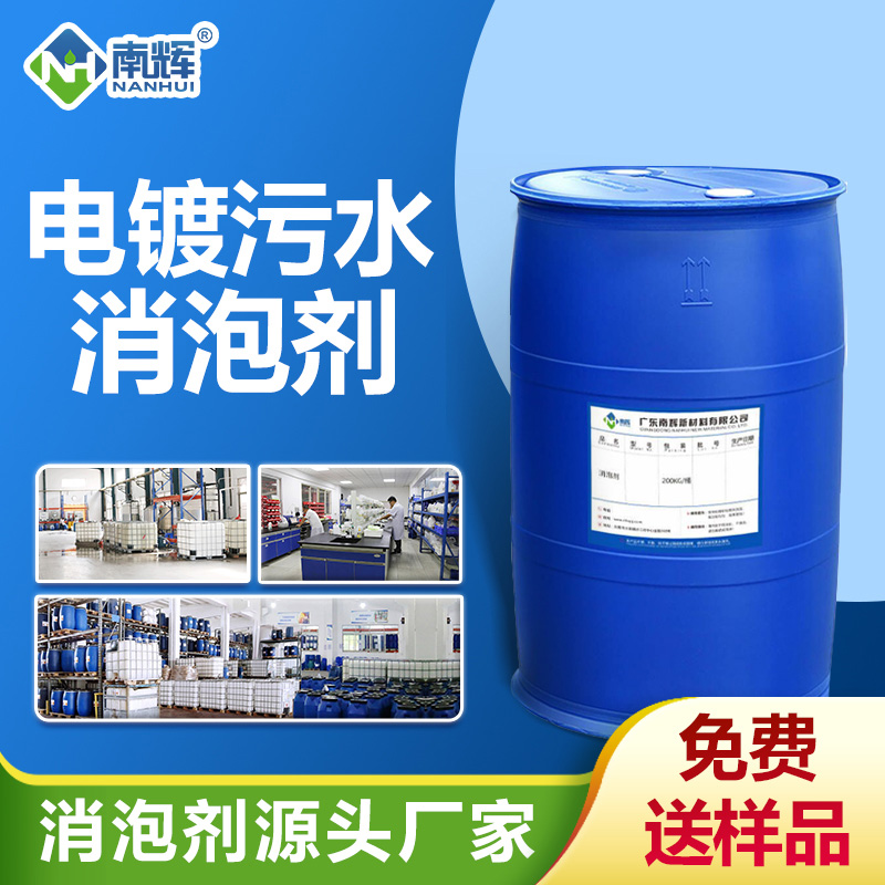 电镀污水处理消泡剂