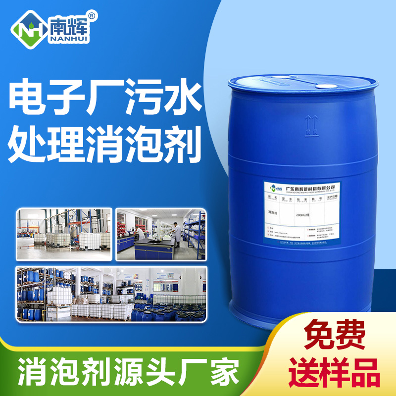 电子厂污水处理消泡剂