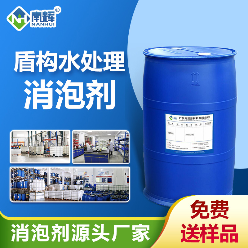 盾构水处理消泡剂