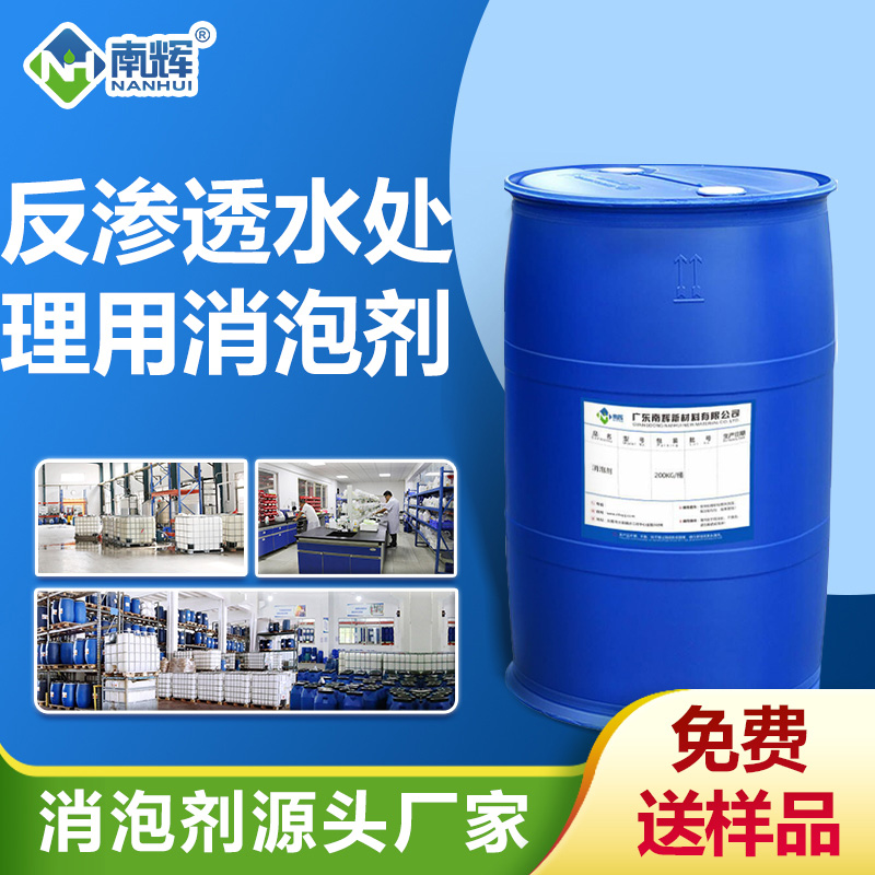 反渗透水处理消泡剂