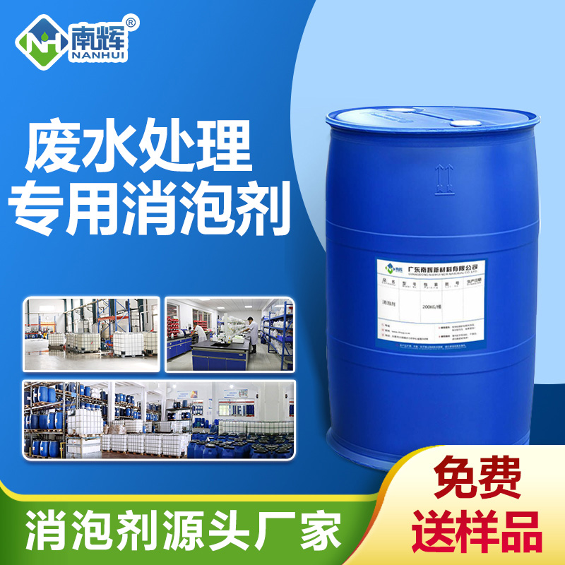 废水处理专用消泡剂