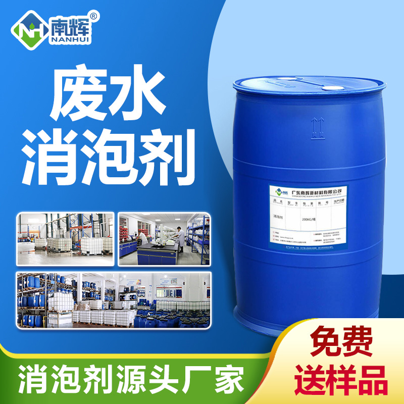 废水消泡剂