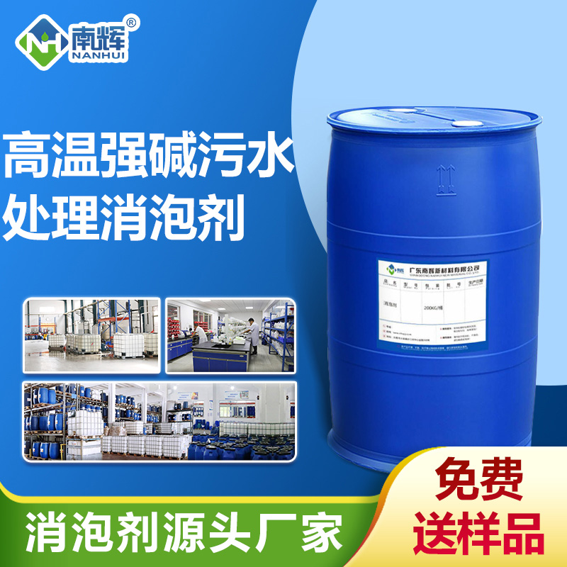 高温强碱污水处理消泡剂
