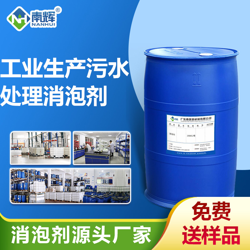 工业生产污水处理消泡剂