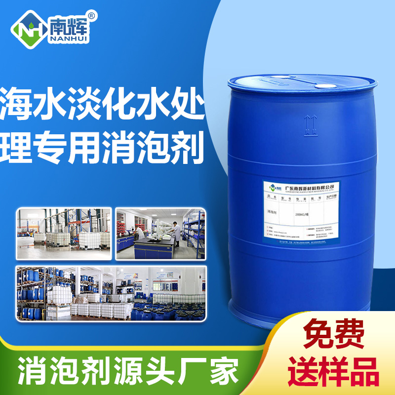 海水淡化水处理专用消泡剂