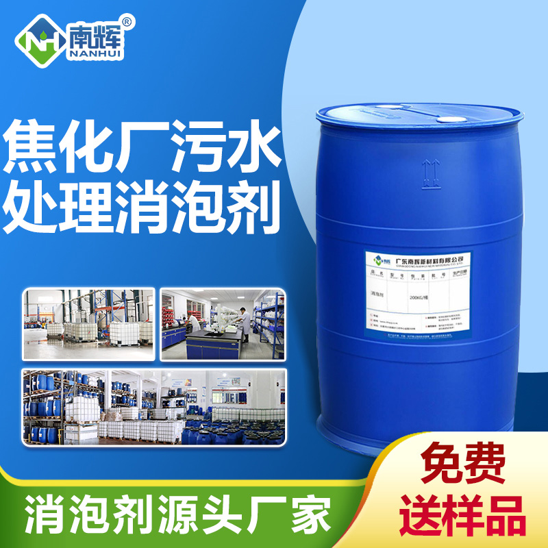 焦化厂污水处理消泡剂