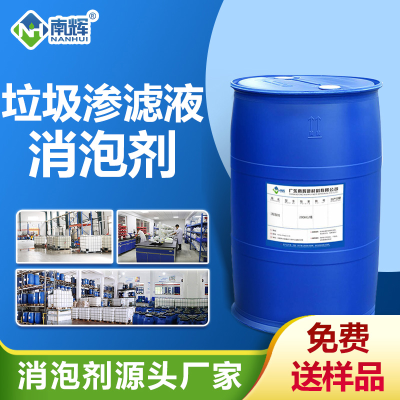 垃圾渗滤液消泡剂
