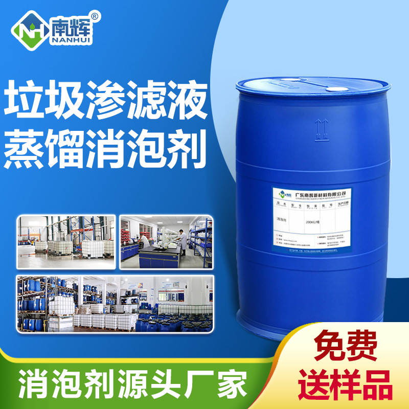 垃圾渗滤液蒸馏消泡剂