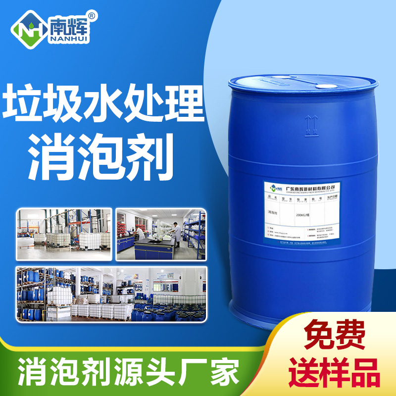 垃圾水处理消泡剂