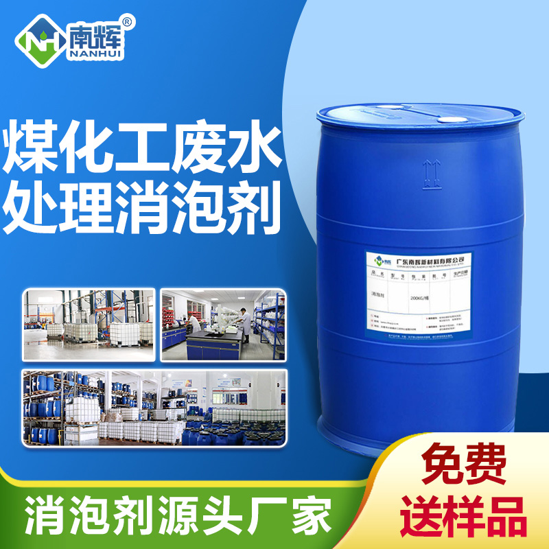煤化工废水处理消泡剂