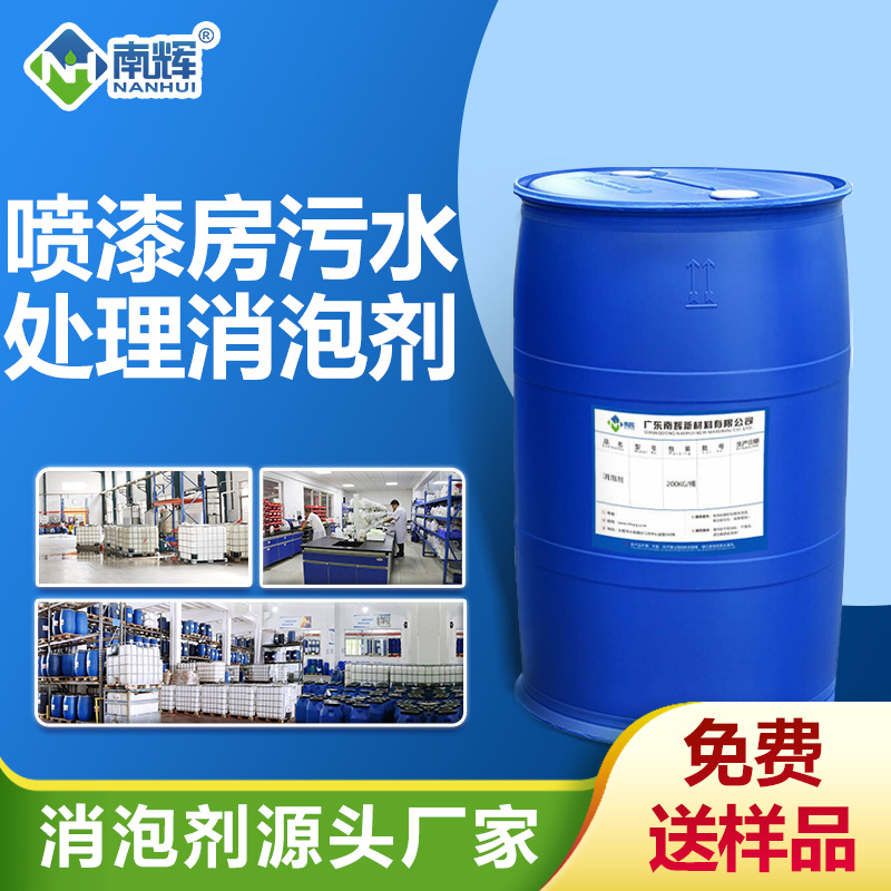 喷漆房污水处理消泡剂