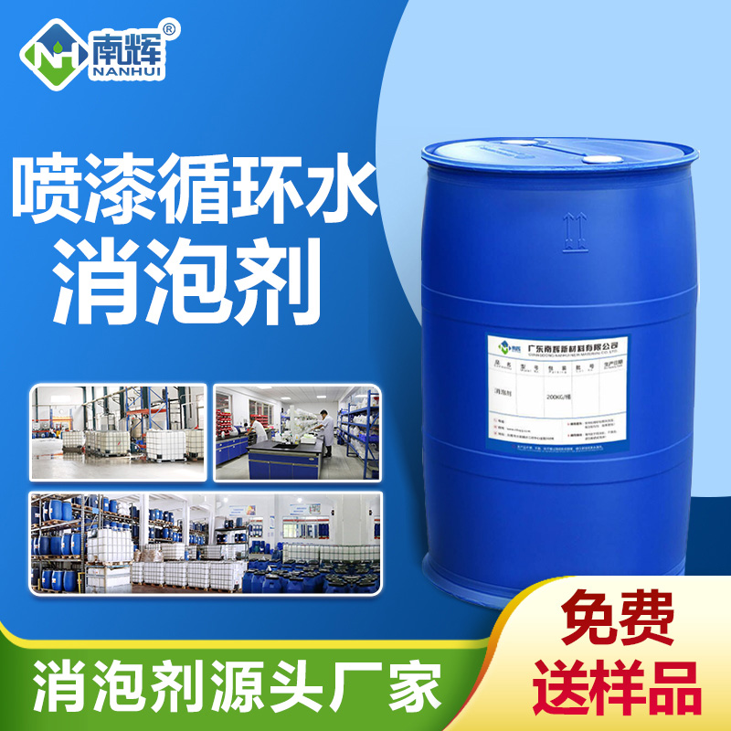 喷漆循环水消泡剂