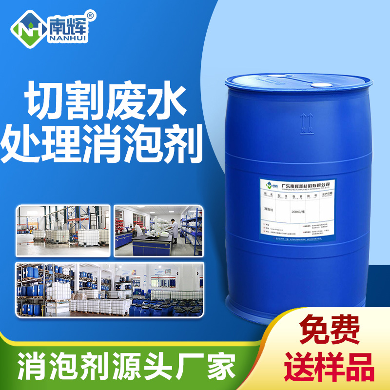 切割废水处理消泡剂