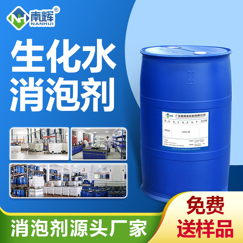 生化水消泡剂