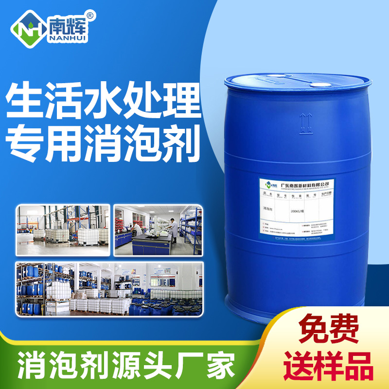 生活水处理专用消泡剂