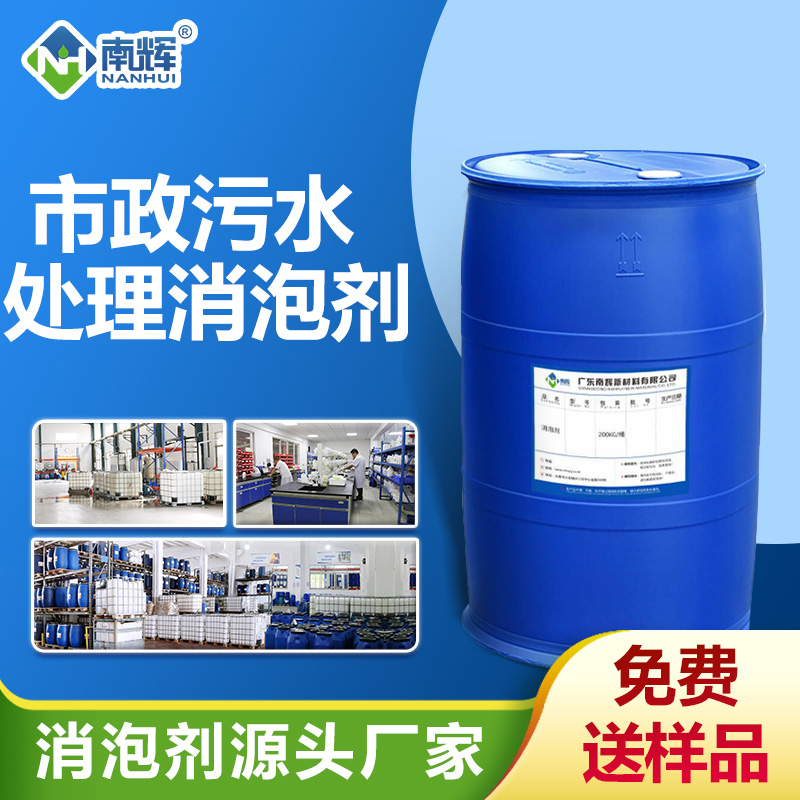市政污水处理消泡剂