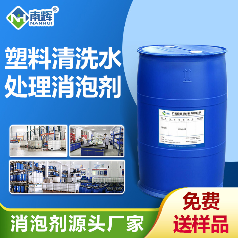 塑料清洗水处理消泡剂