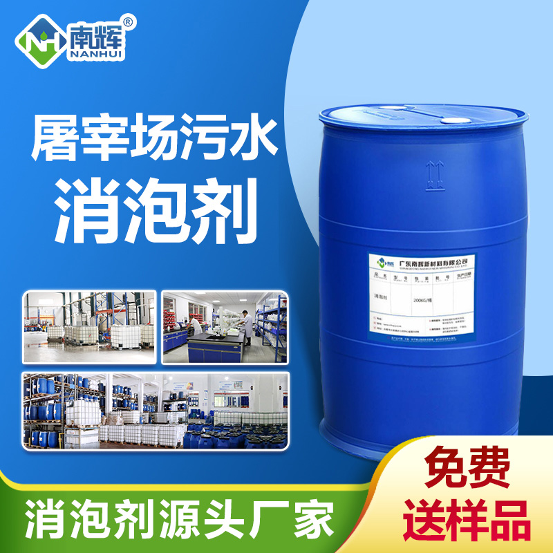 屠宰场污水消泡剂