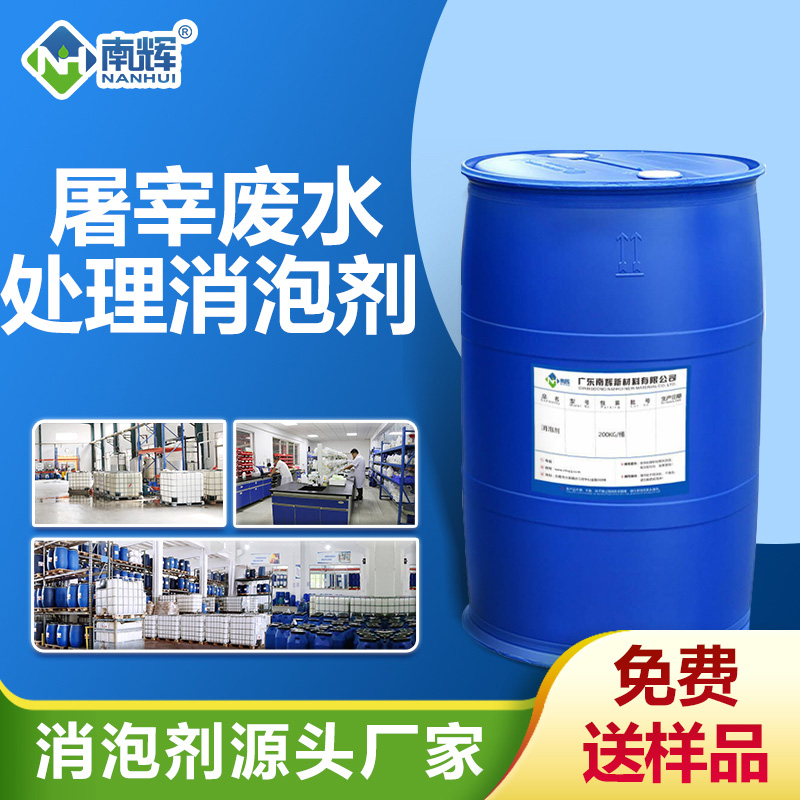屠宰废水处理用消泡剂