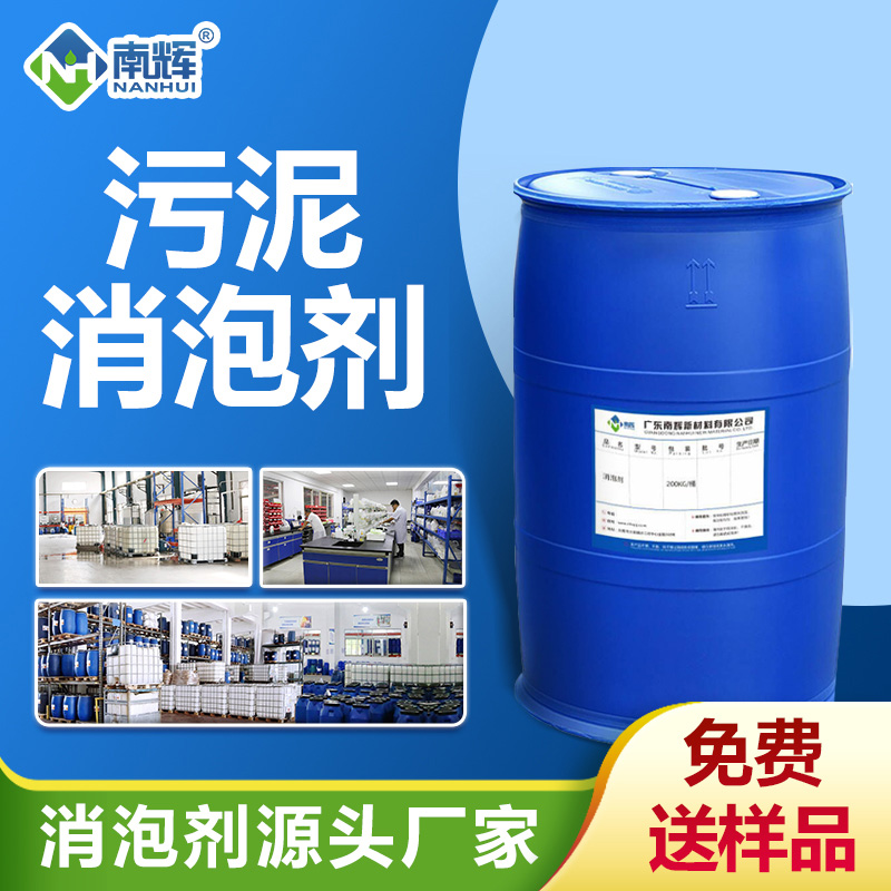 污泥消泡剂