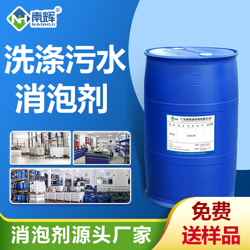 洗涤污水消泡剂