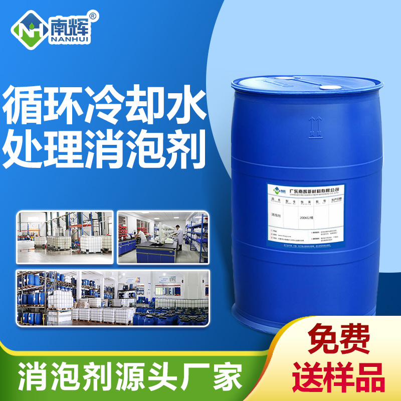 循环冷却水处理消泡剂
