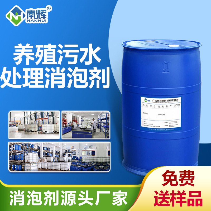 养殖污水处理消泡剂