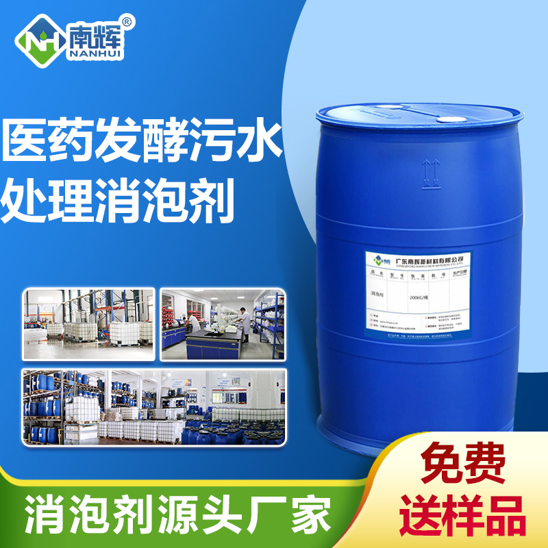 医药发酵污水处理消泡剂
