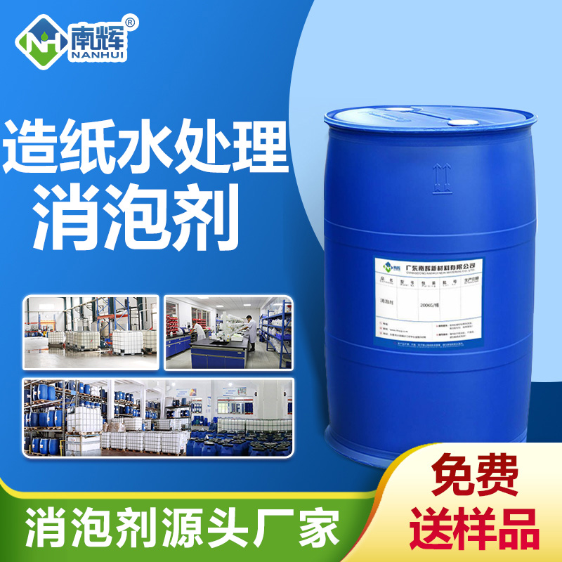 造纸厂水处理消泡剂