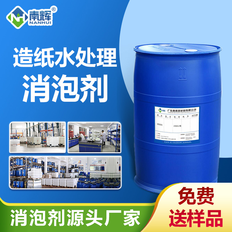 造纸水处理消泡剂