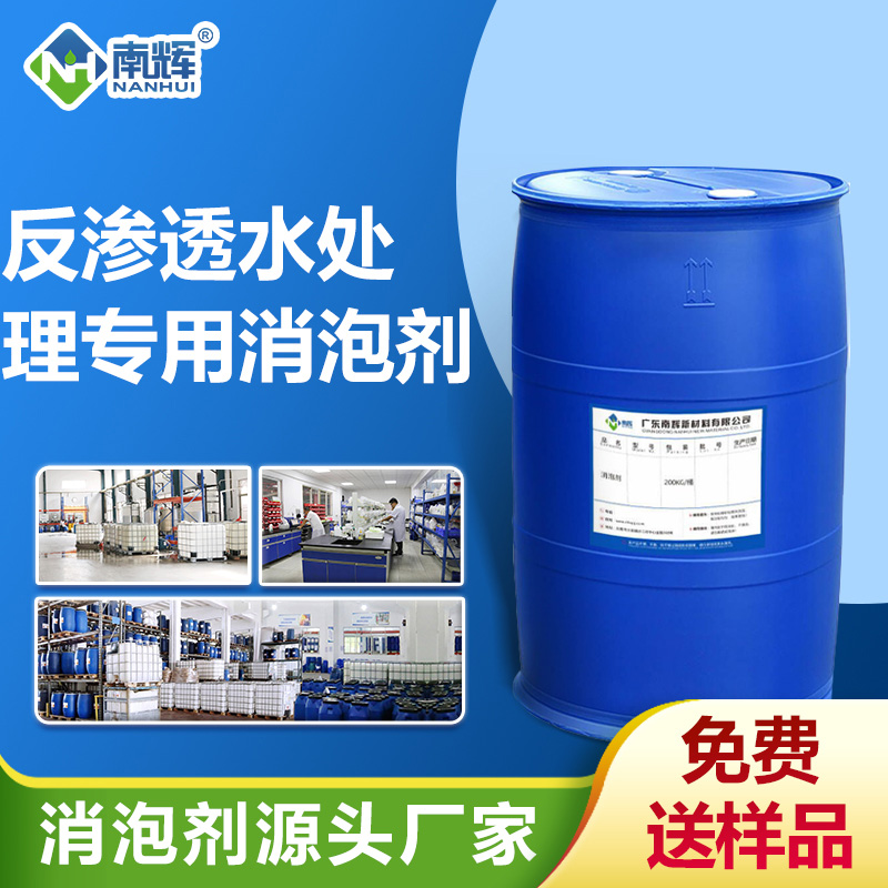 反渗透水处理专用消泡剂