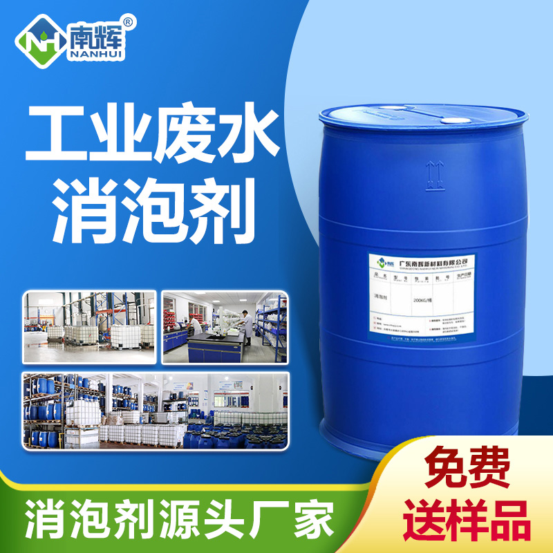 工业废水消泡剂