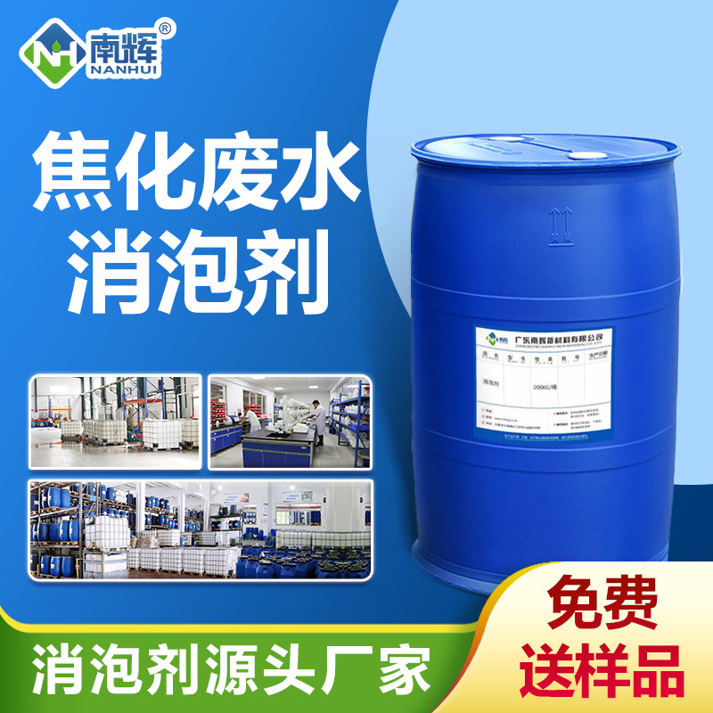 焦化废水消泡剂